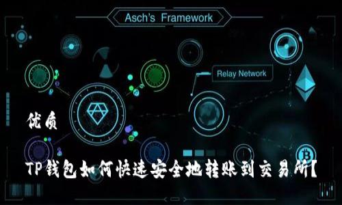 优质
TP钱包如何快速安全地转账到交易所?