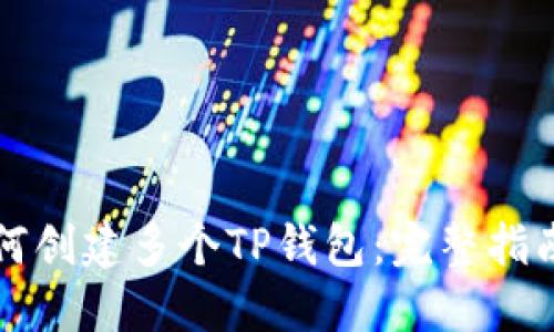 一部手机如何创建多个TP钱包:完整指南与实用技巧