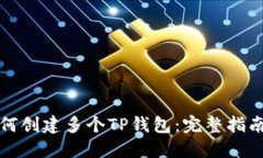 一部手机如何创建多个TP钱包：完整指南与实用技