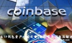为什么TP钱包资产一直不变？解析常见问题及解决