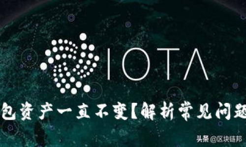 为什么TP钱包资产一直不变?解析常见问题及解决方案