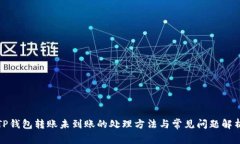 TP钱包转账未到账的处理方法与常见问题解析