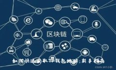 如何快速获取TP钱包地址：新手指南