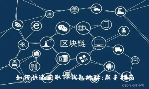 如何快速获取TP钱包地址:新手指南