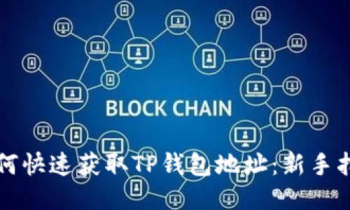 如何快速获取TP钱包地址:新手指南