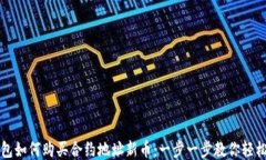 TP钱包如何购买合约地址新币：一步一步教你轻松