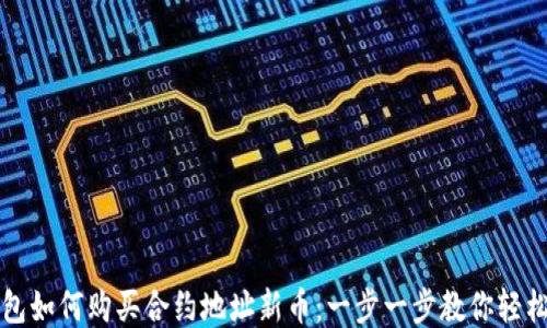 TP钱包如何购买合约地址新币:一步一步教你轻松入门