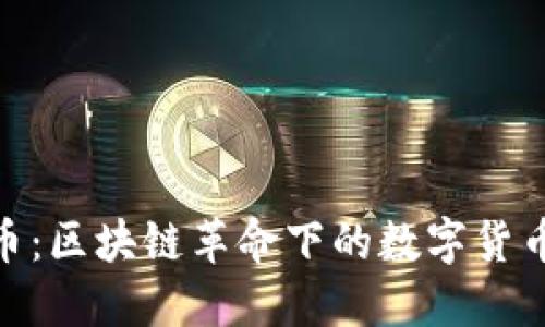 安溪发币:区块链革命下的数字货币新机遇