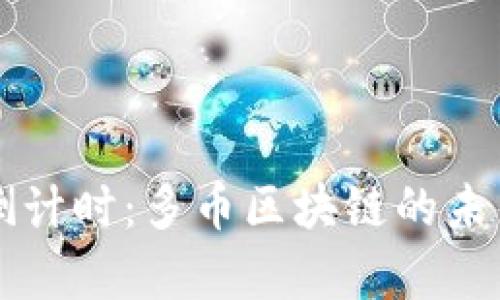 减半倒计时:多币区块链的未来展望