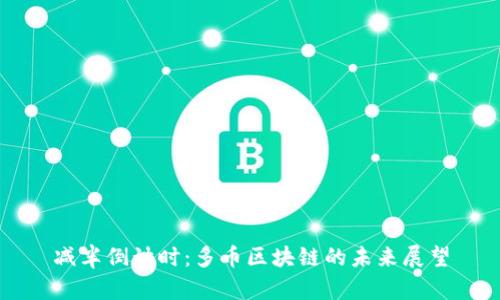减半倒计时:多币区块链的未来展望