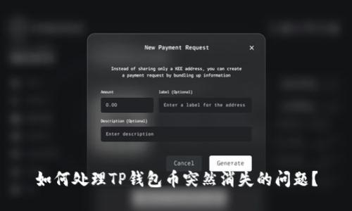 如何处理TP钱包币突然消失的问题?
