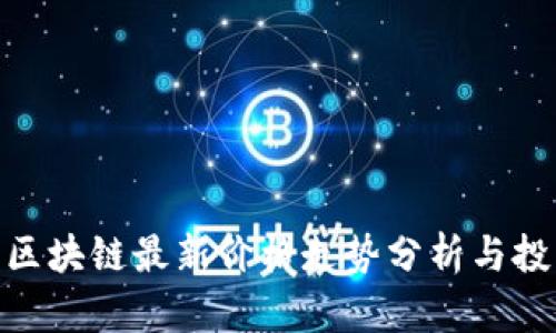 : 无币区块链最新价格走势分析与投资机会