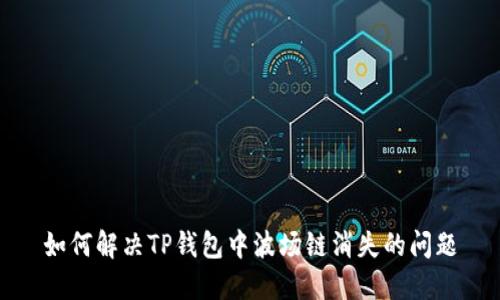 如何解决TP钱包中波场链消失的问题