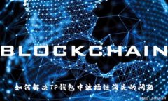 如何解决TP钱包中波场链消失的问题