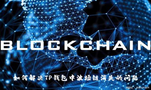 如何解决TP钱包中波场链消失的问题