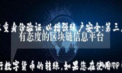 如何将TP钱包中的数字货币转出？详细步骤与技巧