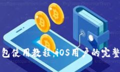 TP钱包使用教程：iOS用户的完整指南
