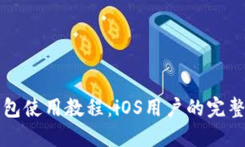 TP钱包使用教程:iOS用户的完整指南