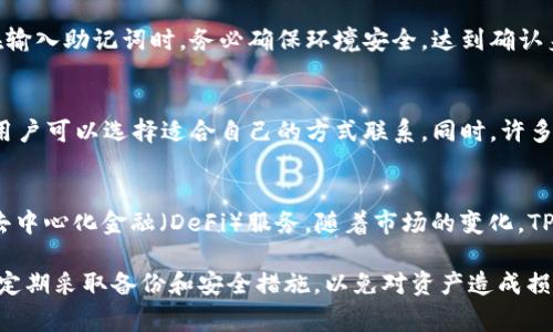    TP钱包下载安装指南：简单易懂的步骤与注意事项  / 

 guanjianci  TP钱包, 钱包下载安装, 加密货币钱包, 项目教程  /guanjianci 

 TP钱包简介 
 TP钱包是一款功能强大的加密货币钱包，支持多种主流数字资产的存储和交易。它不仅能够帮助用户安全存储数字资产，还拥有一系列便捷的功能，如快速交易、资产管理和去中心化交换等。TP钱包的用户界面友好，适合各种用户群体，从新手到资深投资者都可以轻松上手。

 TP钱包下载安装的步骤 
 在安装TP钱包之前，用户需要首先确保设备的安全性以及网络连接良好。以下是下载安装TP钱包的详细步骤：
ol
li访问官网：首先，打开浏览器，前往TP钱包的官方网站，以确保下载的应用是正版且安全的。/li
li选择版本：TP钱包在各大平台上提供不同版本，包括安卓、iOS以及桌面版。根据你的设备类型选择合适的版本。/li
li下载安装：点击下载链接，按照页面提示安装应用。安装过程中需要允许相应的权限，以确保钱包正常运行。/li
li注册账号：安装完成后，打开应用，按照提示进行注册，设置安全密码，这是保护你资产的重要一步。/li
li备份助记词：请务必将生成的助记词妥善保存。这个助记词是你恢复钱包的重要凭证，丢失后将无法找回你的资产。/li
li完成设置：根据需要配置你的钱包，设置双重认证等以增强安全性，之后你就可以开始使用TP钱包了。/li
/ol

 使用TP钱包的注意事项 
 在使用TP钱包的过程中，有几个关键的安全措施需要牢记：
ul
li保密助记词：绝对不要将助记词透露给他人，任何人获取到你的助记词都可以完全控制你的钱包。/li
li定期更新应用：确保你的TP钱包始终保持最新，以获取安全补丁和新功能。/li
li启用双重认证：使用双重认证增加额外的安全层，在有可疑活动时可以及时响应。/li
li定期备份：定期保存你的钱包文件或助记词，避免设备故障导致的资产损失。/li
/ul

 相关问题1：TP钱包支持哪些类型的币种？ 
 TP钱包支持多种主流数字货币，包括比特币（BTC）、以太坊（ETH）、瑞波币（XRP）等。具体支持的币种根据更新版本会有所变化，用户可以在钱包的资产管理页面查看当前支持的币种列表。同时，TP钱包还有支持ERC20 Token、BEP20 Token等特定协议的代币，可以帮助用户管理更广泛的数字资产。通过常规更新，TP钱包会不断加入更多币种的支持。

 相关问题2：如何进行资金充值和提现？ 
 在TP钱包中进行资金的充值和提现非常方便。充值时，用户只需在资产管理页面选择需要充值的币种，获取到对应的充值地址，将资金从其他钱包或交易所转入该地址即可。一般情况下，网络确认后，资金会迅速到账。提现时，则根据不同币种的规则，在提现页面输入要提现的金额和目标地址，确认后将资金安全转出。务必确认目标地址的正确性，以免发生资产损失。

 相关问题3：安全问题的处理与防范措施 
 在使用TP钱包时，用户面临潜在的安全风险，包括网络攻击、恶意软件以及钓鱼攻击等。为了保障资产安全，用户应采取以下防范措施：1）使用正版应用，定期在官方网站下载更新；2）启用双重认证，增加安全性；3）保持设备安全，避免在公共网络中进行交易；4）定期检查账户活动，及时发现可疑交易。遇到安全问题时，及时修改密码，关闭账户，保持警惕，必要时寻求专业支持。

 相关问题4：如何恢复丢失的钱包？ 
 如果用户遗失了TP钱包，恢复钱包的唯一方式就是使用助记词。下载并安装TP钱包后，选择“恢复钱包”选项，输入助记词后即可恢复访问钱包及其内的资金。切记，在输入助记词时，务必确保环境安全，达到确认身份，避免信息泄露。用户在设置助记词时应保密，避免他人获取，以确保资产安全。

 相关问题5：TP钱包的客服支持如何联系？ 
 TP钱包提供多种客服支持方式，用户在使用中遇到问题可以通过官方网站获取帮助。官网上通常会有FAQ部分，回答常见问题；还提供在线客服或者电子邮件支持，用户可以选择适合自己的方式联系。同时，许多社交媒体渠道也会有官方团队提供在线支持。为获得更快速的解决方案，描述问题时要清晰明了，提供必要的截图或账户信息。

 相关问题6：TP钱包的未来发展趋势 
 随着区块链技术的不断发展与应用，TP钱包的未来将更加集中于用户体验和多样化功能上。预计TP钱包将继续扩展支持的币种，提升交易速度和安全性，增加更多去中心化金融（DeFi）服务。随着市场的变化，TP钱包或将探索更多的跨链交互以及资产管理功能，以满足不同用户的需求，进一步增强钱包的吸引力与用户基数。

 总结：TP钱包是一款值得信赖的加密货币钱包，用户通过简单的安装步骤便可方便地管理自己的数字资产。在使用过程中，保障安全性是每个用户必须重视的部分，定期采取备份和安全措施，以免对资产造成损失。通过本指南希望能帮助到每一个TP钱包的用户。