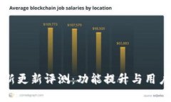 TP钱包最新更新评测：功能提升与用户体验分析