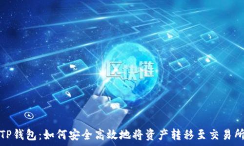 TP钱包:如何安全高效地将资产转移至交易所