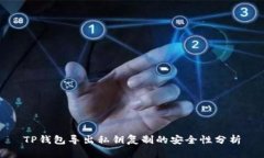 TP钱包导出私钥复制的安全性分析