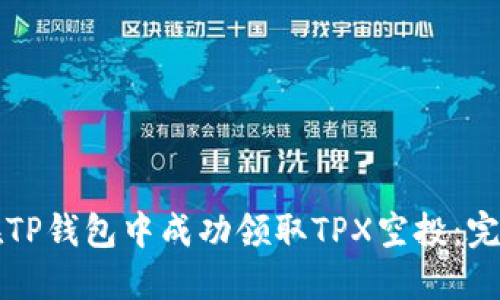 如何在TP钱包中成功领取TPX空投:完整指南