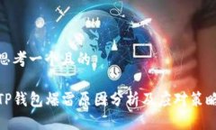 思考一个且的TP钱包爆雷原因分析及应对策略