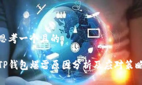 思考一个且的
TP钱包爆雷原因分析及应对策略