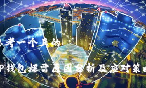 思考一个且的
TP钱包爆雷原因分析及应对策略