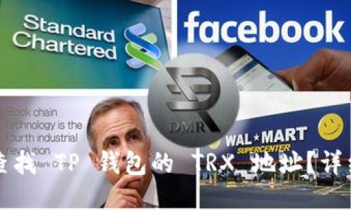 如何查找 TP 钱包的 TRX 地址?详细指南