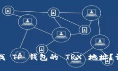如何查找 TP 钱包的 TRX 地址？详细指南