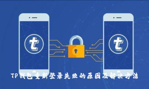TP钱包重新登录失败的原因及解决方法