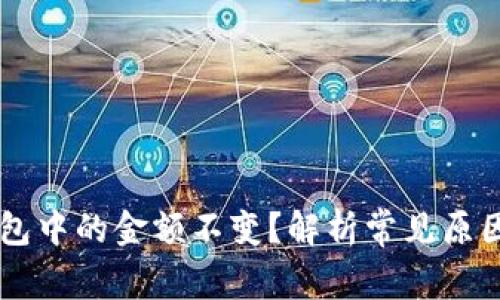 为什么TP钱包中的金额不变?解析常见原因及解决方法