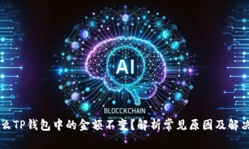 为什么TP钱包中的金额不变?解析常见原因及解决方法