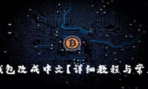 如何将TP钱包改成中文?详细教程与常见问题解答