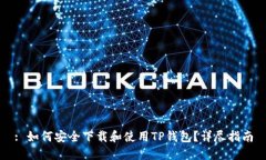 : 如何安全下载和使用TP钱包？详尽指南