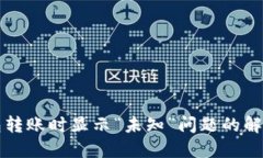 TP钱包转账时显示“未知”问题的解决方法