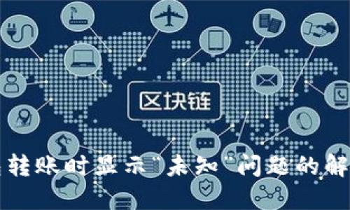 TP钱包转账时显示“未知”问题的解决方法