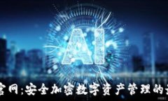   IM钱包官网：安全加密数字资产管理的最佳选择