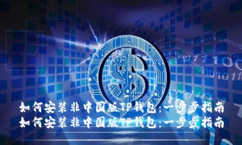 如何安装非中国版TP钱包:一步步指南
如何安装非中国版TP钱包:一步步指南