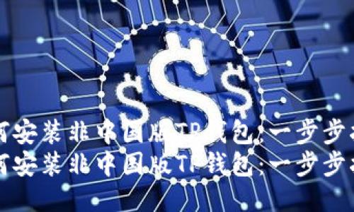 如何安装非中国版TP钱包:一步步指南
如何安装非中国版TP钱包:一步步指南
