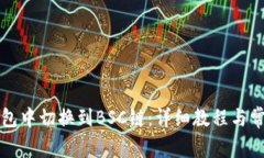 如何在TP钱包中切换到BSC链：详细教程与常见问题