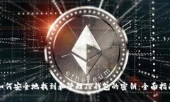 如何安全地找到和管理TP钱包的密钥：全面指南