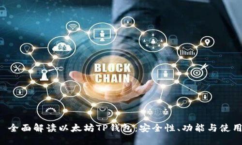 内容
优质 全面解读以太坊TP钱包:安全性、功能与使用指南