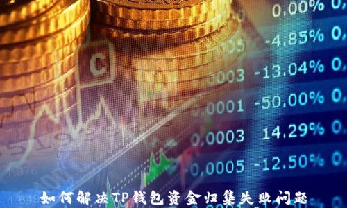如何解决TP钱包资金归集失败问题