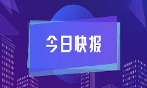 :
   如何解决TP钱包无法转账到交易所的问题  / 

关键词:
 guanjianci  TP钱包, 转账问题, 交易所, 加密货币  /guanjianci 

1. TP钱包简介
TP钱包（TokenPocket）是一款广受欢迎的多链加密钱包，支持多种公链及其代币存储、转账和交换。用户可以通过TP钱包管理自己的加密资产，并与去中心化应用（DApp）进行交互。然而，有些用户在使用TP钱包时遇到转账至交易所的困难。理解TP钱包的工作原理对于解决这些转账问题至关重要，本文将深入探讨TP钱包在转账至交易所时可能出现的问题及其解决方案。

2. 常见的转账问题
在使用TP钱包进行转账时，用户可能会面临多种问题。首先，用户可能选错了代币或网络。例如，以太坊（ETH）和币安智能链（BSC）虽然都使用以太坊虚拟机，但在转账时每种代币的网络选择可能会影响交易的成功率。其次，用户可能输入了错误的交易所地址，导致资产转账失败。此外，手续费设置不当也是一个影响转账成功率的因素。合理设置交易手续费可以加快交易确认的速度。

3. 转账到交易所的步骤
将资产从TP钱包转账到交易所的基本步骤如下：第一步，确保钱包余额足够以支付转账的区块链手续费；第二步，选择需要转账的资产类型，并输入交易所提供的地址；第三步，确认交易并输入密码；最后，等待区块确认。对于新手用户，了解每个步骤的细节非常重要，如交易验证时间、手续费结构等。

4. 解决转账失败的方法
遇到转账失败时，用户可以检查以下几个方面：首先，确认自己的网络连接是否正常；其次，检查是否选择正确的转账网络，确保与交易所地址相匹配；再次，检查交易所是否在维护状态。此外，用户还应确保自己的TP钱包是最新版本，旧版本可能会引发不必要的错误。若以上都正常，可以重启钱包或联系技术支持获取进一步帮助。

5. 拒绝转账的常见原因
除了人为失误，拒绝转账的原因也可能源于网络本身。例如，某些区块链网络在高峰时段交易量激增，导致用户的转账请求被延迟或拒绝。此外，像智能合约执行失败、交易所的资产地址发生变化等情况也可能会引发转账拒绝。这就要求用户需时刻关注所使用区块链的状态和交易所的公告，以尽量避免转账失败。

6. 提高转账成功率的技巧
为了尽可能提高TP钱包转账到交易所的成功率，用户可以采取一些有效的技巧。首先，关注区块链网络的拥堵情况，选择在低峰时段进行转账；其次，合理设置手续费，以较高手续费加快交易确认速度；最后，确保交易所的接收地址无误且可用。此外，应用定期更新钱包和关注社区动向，可以帮助用户及时获得转账相关的重要信息，实现更高的转账成功率。

### 常见问题
1. TP钱包的账户是否安全？
TP钱包采用了多重安全机制，确保用户的私钥和资产安全，但仍需用户保持警觉。强烈建议用户定期备份钱包，并谨防钓鱼网站和恶意软件。同时，启用验证措施，如双重身份验证，也能进一步保障安全。

2. 为什么我的转账总是处于“待确认”状态？
转账处于“待确认”状态可能是由于网络繁忙，区块链的矿工可能不会立刻处理您的请求。您可以尝试增加手续费，或等待网络恢复正常后再次尝试。

3. 如何快速找到我的转账记录？
用户可以通过TP钱包的交易记录功能查询自己的转账历史。输入相关的交易号或地址，可以快速找到转账记录。

4. 如果转账失败，我的资产会怎样？
转账失败后，资产仍会留在您的TP钱包中。确认失败的原因后，用户可以根据解决方案重新进行转账。

5. TP钱包支持哪些加密货币转账？
TP钱包支持多种主流的加密货币，如比特币（BTC）、以太坊（ETH）、BNB等，用户可以根据需求转账不同的资产。

6. 如何向TP钱包充值资产？
用户可以通过在交易所将资产提取至TP钱包地址，或者通过其他用户进行转账来实现充值。 

本文将根据用户的需求深入剖析关于TP钱包与交易所转账的问题，并希望能帮助大家更好地理解和使用这一工具。
