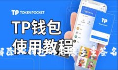 如何解除TP钱包的恶意多重签名问题？