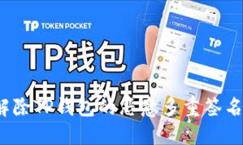 如何解除TP钱包的恶意多重签名问题?