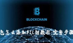 TP钱包怎么添加FIL链教程：完整步骤解析